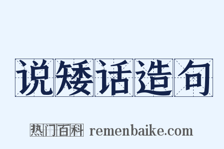 说矮话造句是什么意思的图片
